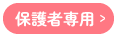 保護者専用