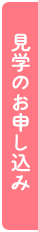 見学予約